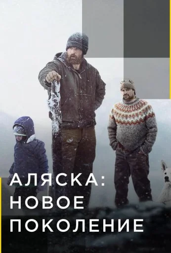 Аляска: Новое поколение (2020) онлайн бесплатно